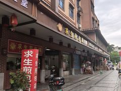 -求生煎包(武夷小区店)