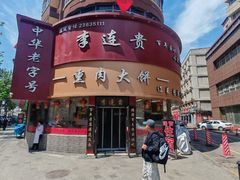 -李连贵熏肉大饼(沈阳站店)