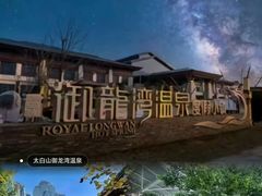 -太白山御龙湾温泉