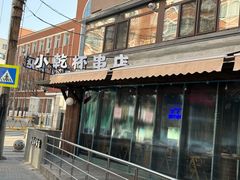 -小乾杯串店•16年沈阳烧烤(文安路店)