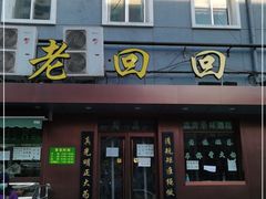 门面-老回回饺子馆(海洋馆店)