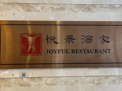 -悦景酒家(福田店)