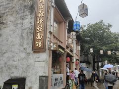 -新万鑫银丝面·非遗无锡味(惠山古镇店)