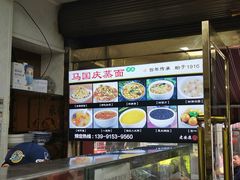 -马国庆蒸面(鼓楼街店)
