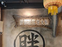 -胖姐社区老火锅(北京总店)