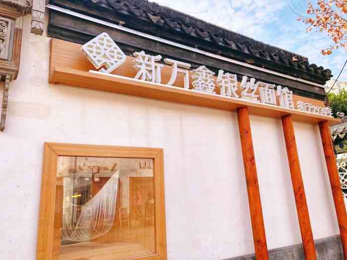 新万鑫银丝面馆(南长街店)-"霸王餐的最后一天,来消费掉吧.烈日下的.