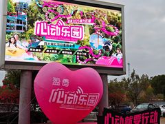-盈香心动乐园