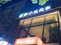 -鑫小城故事·藕汤·家常菜(台北一路总店)