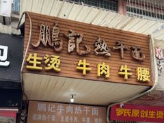 -鹏记热干面生烫牛肉(玫瑰苑店)