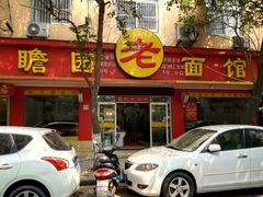 -瞻老元面馆(双塘路店)