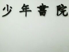 -少年書院·书法·围棋(驷马桥校区)