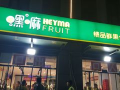 门面-嘿嘛仓储购(华明店)