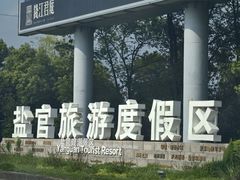 -观潮胜地公园