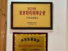 -芦茨金富饭庄·25年老字号·专做稻草鸡