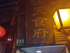 门面-洞天食府(北大街店)