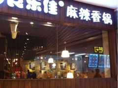 iphone_upload_pic-食乐佳麻辣香锅(森林摩尔商业街区店)