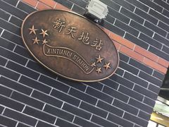 -一大会址·新天地(地铁站)