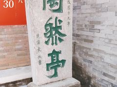 -陶然亭公园