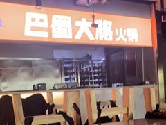 -巴蜀大将火锅(太原旗舰店)