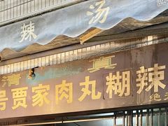 -老字号贾家肉丸糊辣汤(光明巷店)