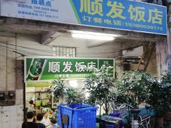 门面-顺发饭店