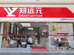 -郑远元专业修脚房(政和路御景风情商业街店)