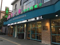-乌镇那一年小院主题餐厅(甘泉西路店)
