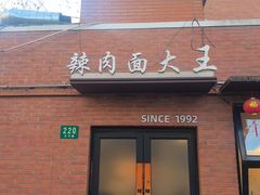 -辣肉面大王(天平路店)