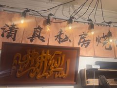 -清真私房烧烤·炭烤鲜牛(创始店)