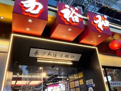 -易裕和·长沙米粉(竹塘西路店)