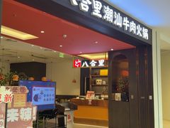 -八合里潮汕鲜牛肉火锅(福州万象城店)