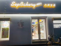 门面-九月生活(江汉店)