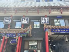 -三盛轩回民饺子馆