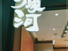 门面-泸溪河桃酥(西直门凯德店)