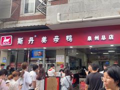 -斯丹姜母鸭·古法干香(涂门街总店)