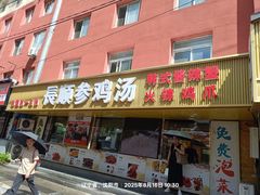 -长顺参鸡汤店(西塔总店)