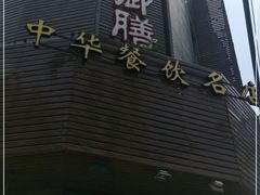 -御膳粥·牛乳粥底火锅·地道顺德菜(容桂店)