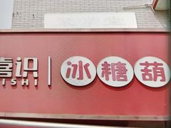 -喜识·冰糖葫芦·炒酸奶(保定钟楼店)