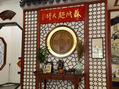 -同得兴面馆.苏式面.三虾面(园区店)