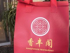 -香丰阁·烤鸭·川湘菜(昌平店)
