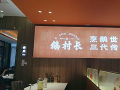 -鹅村长(江中店)