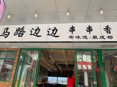 -马路边边火锅串串(观前街店)