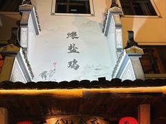 -头上红煨盐鸡·非遗院子餐厅