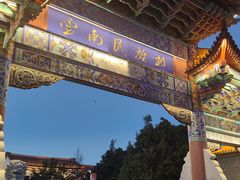 -云南民族村