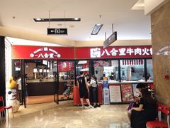 -八合里潮汕鲜牛肉火锅(惠州华贸店)