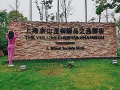 -上海佘山世茂艾美酒店