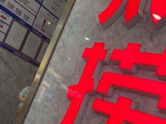 -海底捞火锅(高新万达广场店)