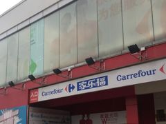 -家乐福(川沙店)
