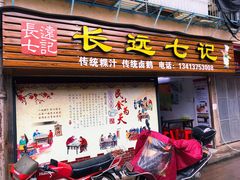 -长远七记