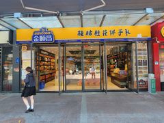 -金顺昌桂林伴手礼始于1987年(万达店)